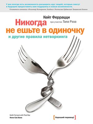 cover image of «Никогда не ешьте в одиночку» и другие правила нетворкинга